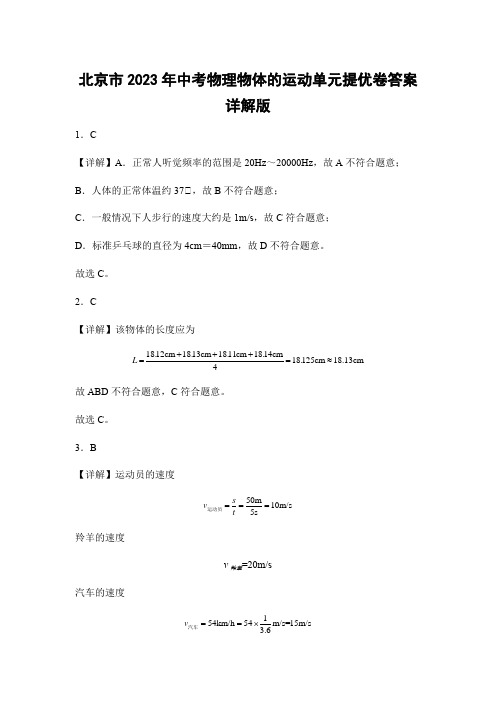 北京市2023年中考物理物体的运动单元提优卷答案详解版