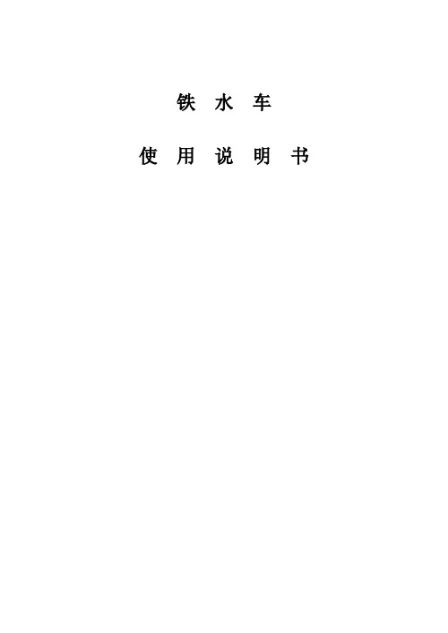 铁水车说明书