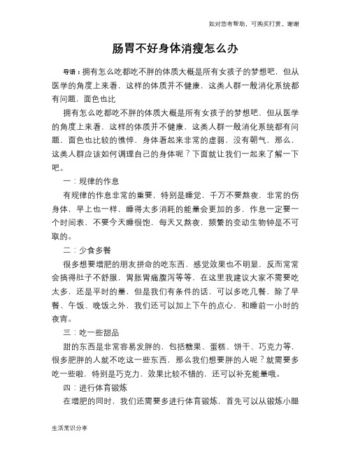 肠胃不好身体消瘦怎么办