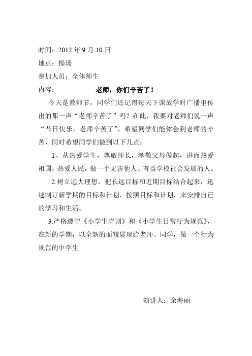 2012年小学秋学期国旗下讲话演讲稿
