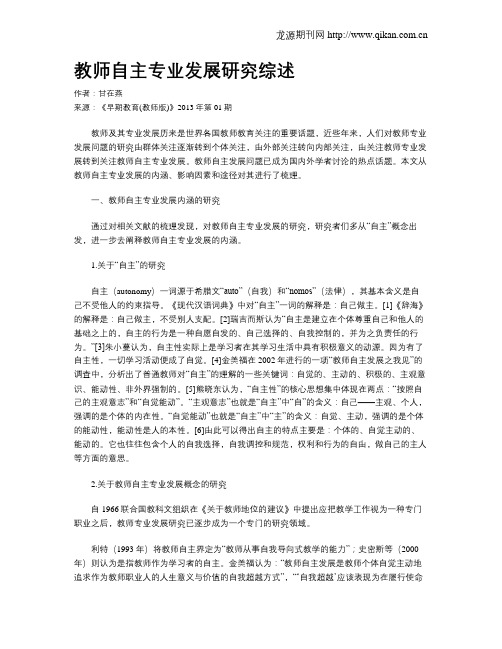 教师自主专业发展研究综述
