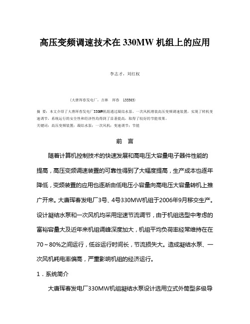 330mw机组变频调速技术应用