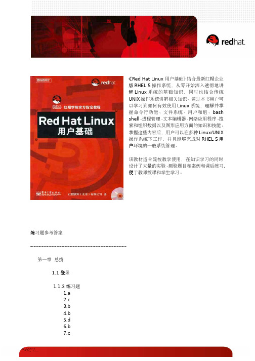 RedHat+Linux用户基础练习题参考答案