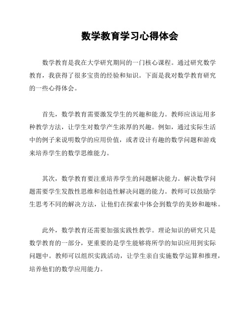 数学教育学习心得体会