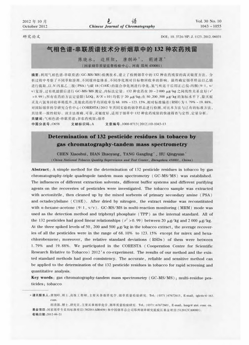 气相色谱-串联质谱技术分析烟草中的132种农药残留