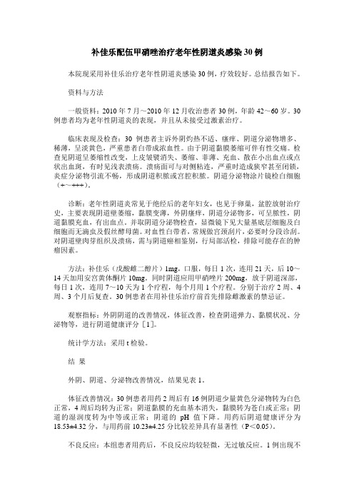 补佳乐配伍甲硝唑治疗老年性阴道炎感染30例