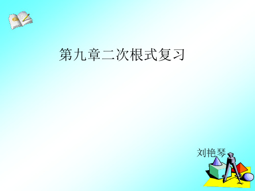 二次根式复习课件