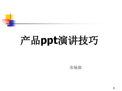 产品演讲技巧PPT演示幻灯片