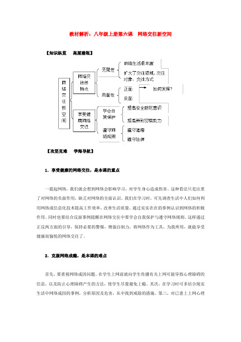 八年级政治上册 第六课《网络交往新空间》教材解析 人教新课标版