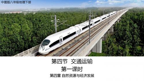 中图版八年级地理下册第4章第四节交通运输业第一课时