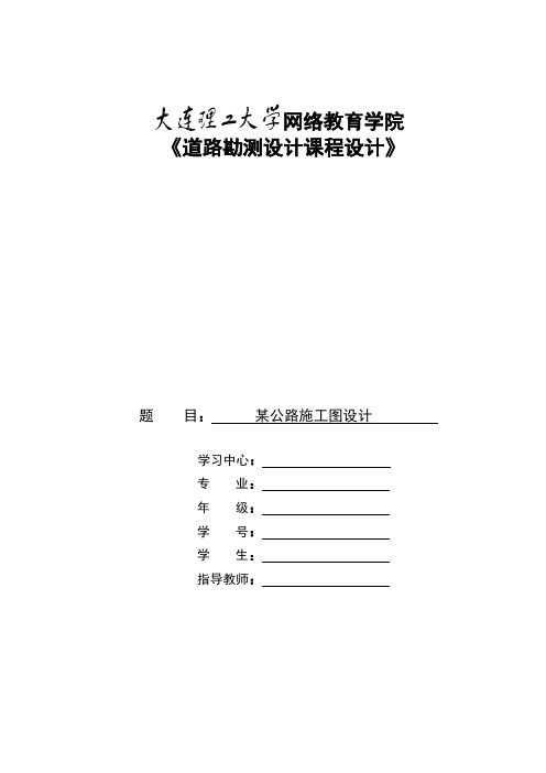 大工18秋《道路勘测设计课程设计》大作业【标准答案】