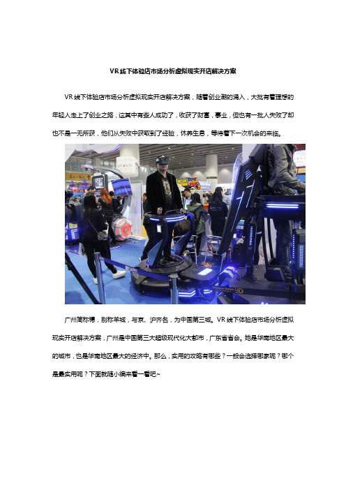 VR线下体验店市场分析虚拟现实开店解决方案