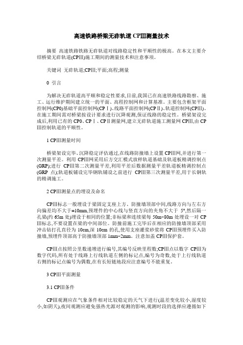 高速铁路桥梁无砟轨道CPⅢ测量技术