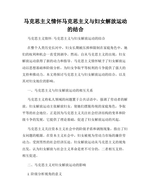 马克思主义情怀马克思主义与妇女解放运动的结合