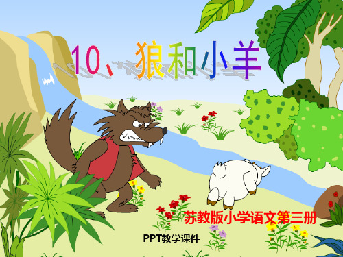 狼和小羊PPT课件