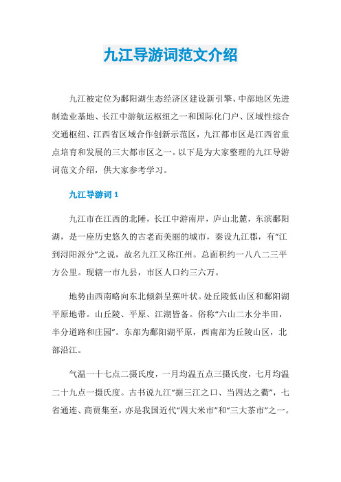 九江导游词范文介绍