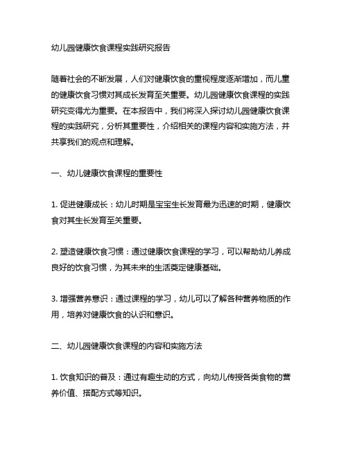 幼儿园健康饮食课程实践研究报告