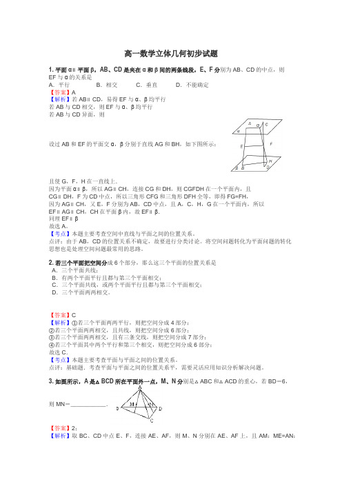 高一数学立体几何初步试题
