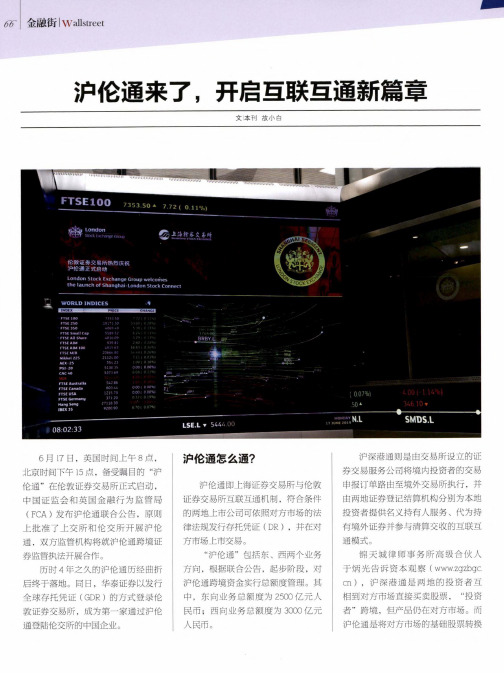 沪伦通来了,开启互联互通新篇章
