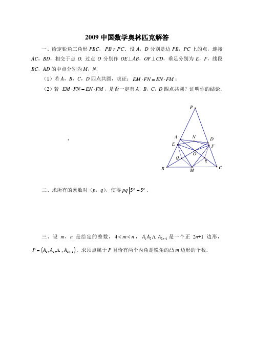 2009年中国数学奥林匹克(CMO)