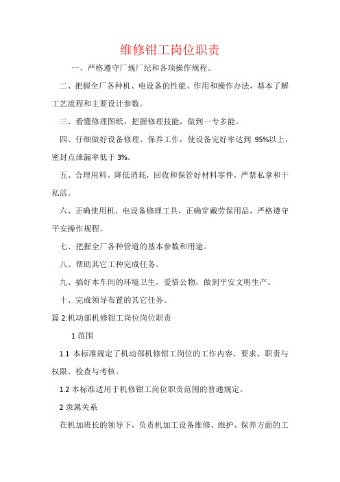 维修钳工岗位职责