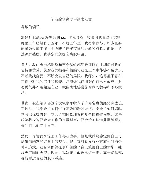 记者编辑离职申请书范文