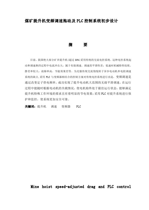 煤矿提升机变频调速拖动及PLC控制系统初步设计