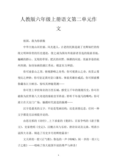 人教版六年级上册语文第二单元作文