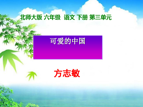 《可爱的中国》PPT课件