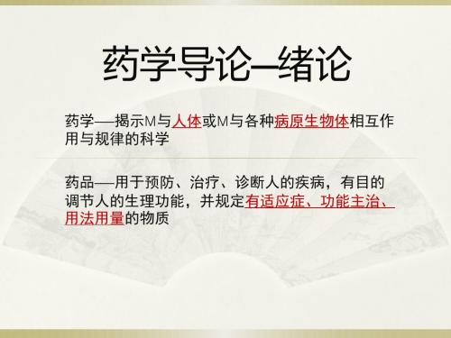 药学导论--第二章