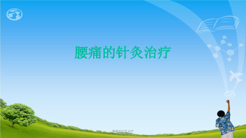 腰痛的针灸治疗ppt课件