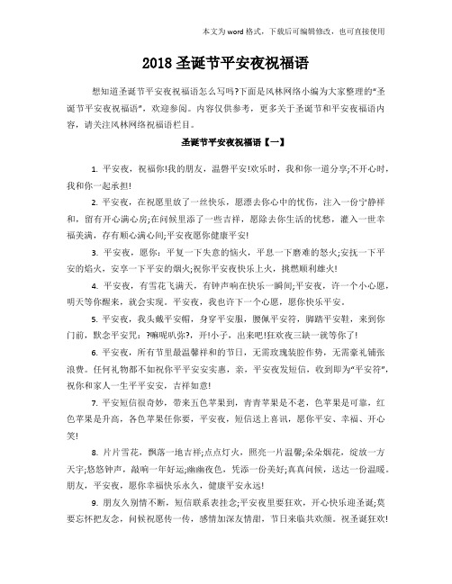 2018年度圣诞节平安夜祝福语