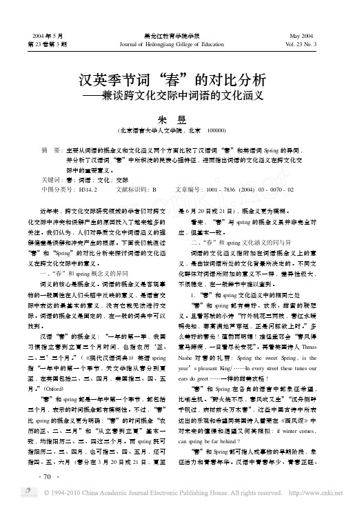 汉英季节词_春_的对比分析_兼谈跨文化交际中词语的文化涵义