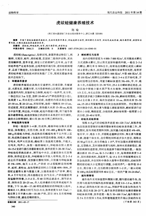 虎纹蛙健康养殖技术