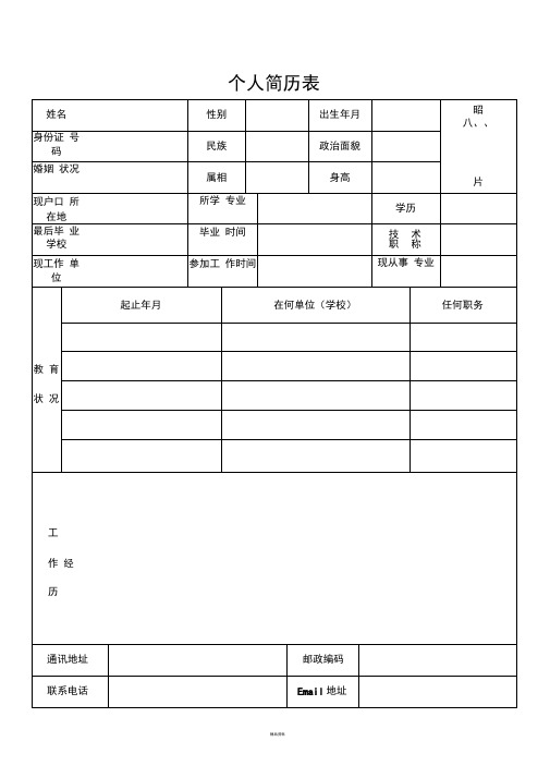 个人简历表格(通用版)(1)