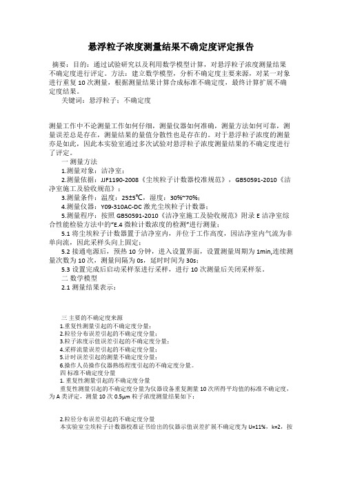 悬浮粒子浓度测量结果不确定度评定报告