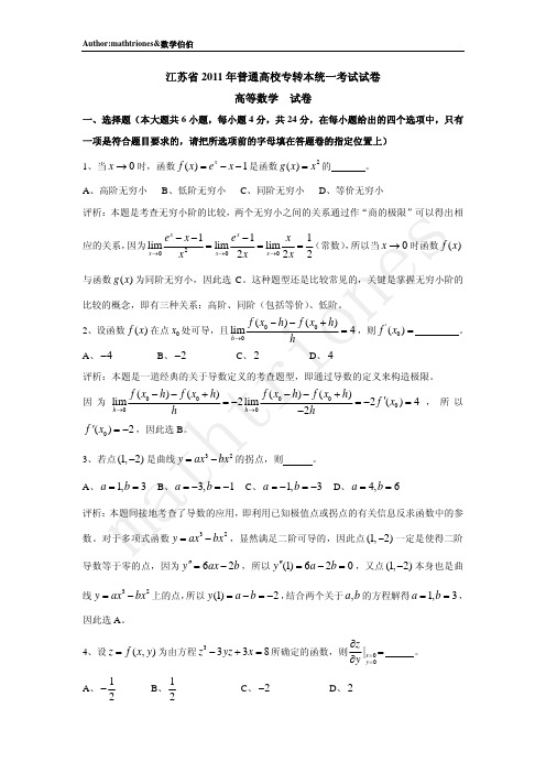 江苏省普通高校专转本统一考试高等数学试卷及答案教学提纲