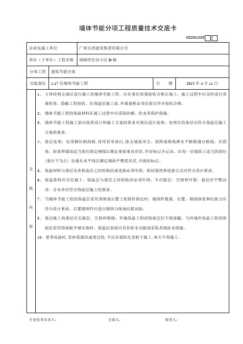 D栋墙体节能分项工程质量技术交底卡陈俊才 12