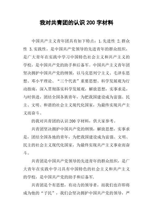 我对共青团的认识200字材料