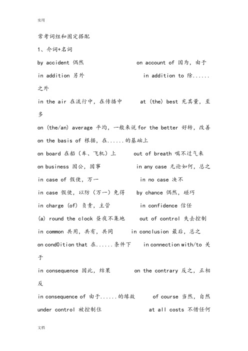 大学英语三级考试常考词组和固定搭配