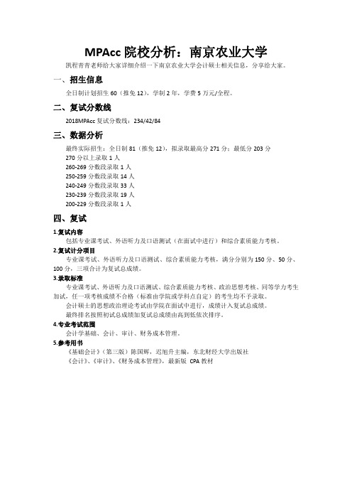 MPAcc院校分析：南京农业大学