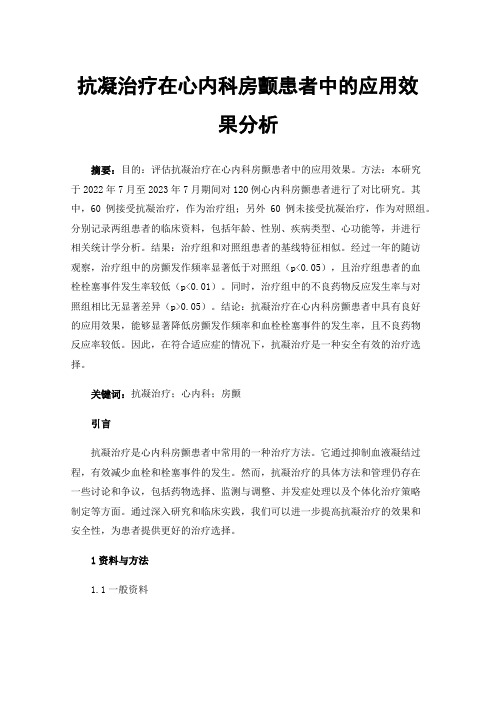抗凝治疗在心内科房颤患者中的应用效果分析