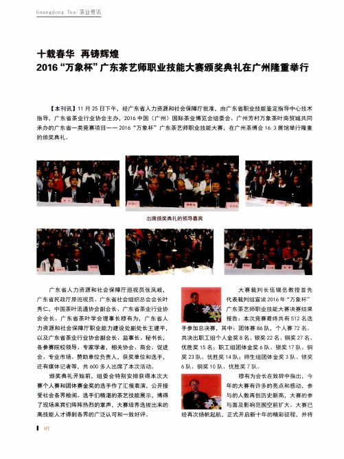 十载春华 再铸辉煌2016“万象杯”广东茶艺师职业技能大赛颁奖典礼