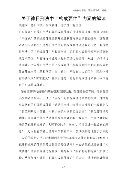 关于德日刑法中“构成要件”内涵的解读