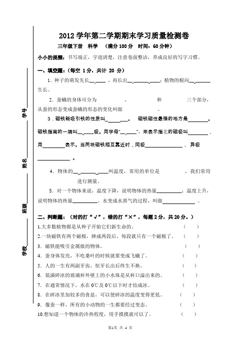 2012第二学期三下科学期末试卷