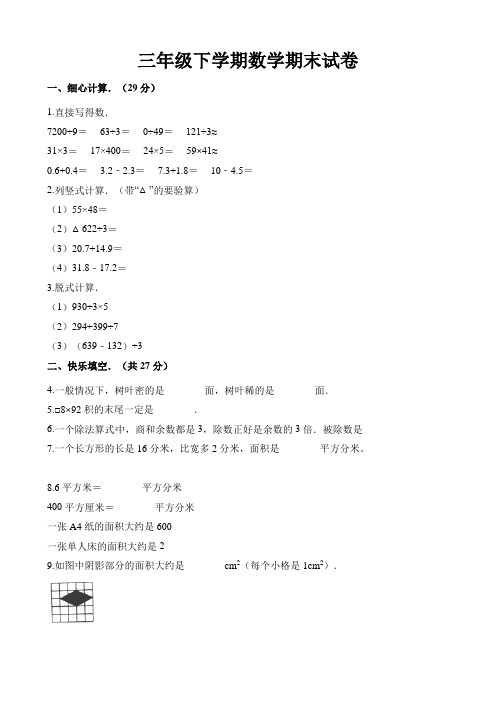 三年级下册数学试题-期末试卷 人教版(含解析)