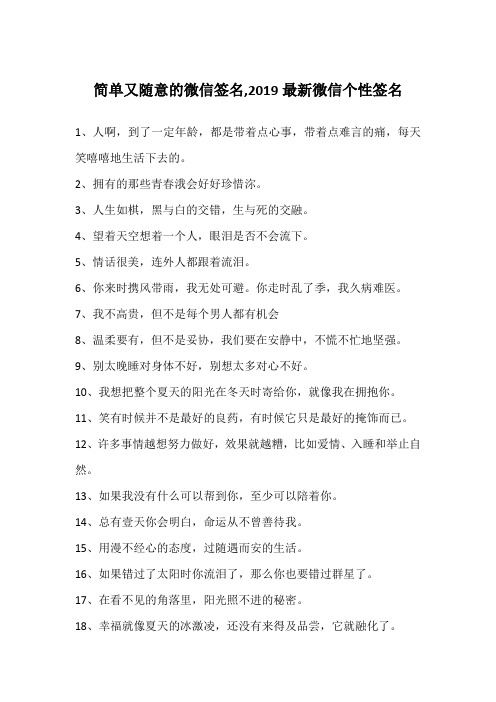 简单又随意的微信签名,2019最新微信个性签名