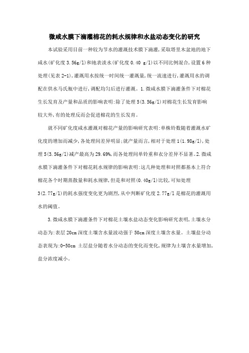 微咸水膜下滴灌棉花的耗水规律和水盐动态变化的研究