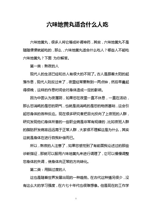 六味地黄丸适合什么人吃