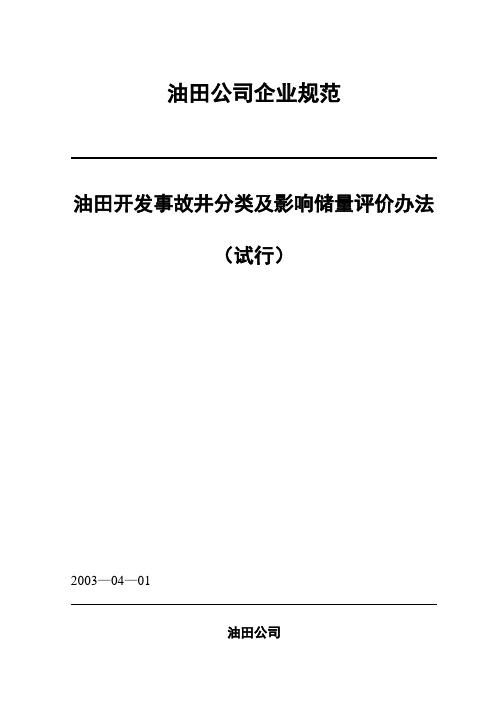 油田开发事故井分类及储量评价规范